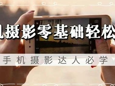 价值2880的、零基础学习手机摄影教程来了，赶紧转存下载学起来吧！