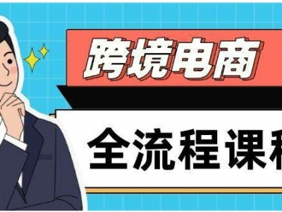 价值69800元的“2025年跨境电商怎么做”详细教程来了，需要的赶紧转存、下载。网盘会定期清理，以免链接过期