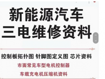 这是从某新能源汽修学校花高价买来的价值18000元的新能源电车修理视频教程，需要的赶紧下载转存。