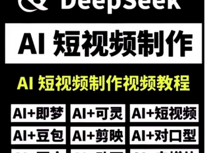 可以帮你省下大几千的培训费用，热门的AI应用，deepseek+AI短视频制作最全的教程。