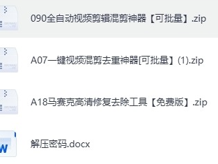 「去除马赛克、去重、批量自动混剪软件」，好不容易找到的去重智能剪辑软件，而且还能去马赛克哦，别干坏事哈。赶紧下载转存，以免链接过期。如果链接过期了，加微信QM8504，重新给你传。