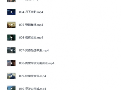 唐诗三百首微电影