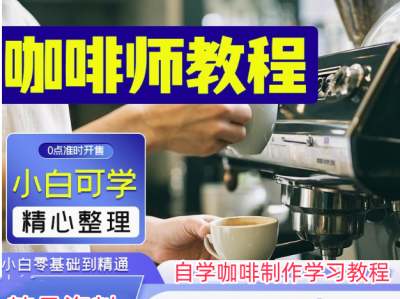 咖啡师详细培训教程来了，需要的宝子赶紧转存，网盘定期清理可能导致链接失效。