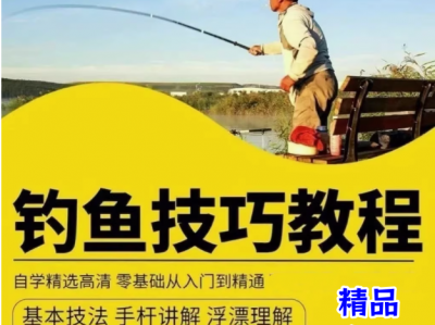 最全最详细的钓鱼教程
