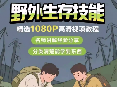 国内外野外生存技能教程合集，喜欢户外的小伙伴赶紧转存下载，以免链接失效。