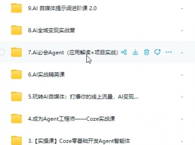 花了3980才得到的AI智能体COZE教程，免费分享给需要的宝子。