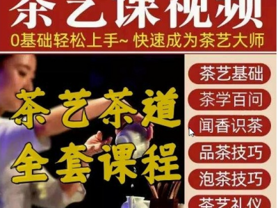 中国传统茶艺教程，让你了解更多的茶文化。