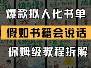 最新爆款拟人书单（假如书籍会说话）轻创项目，18条作品涨粉19W的详细拆解教程。