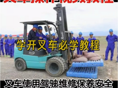 叉车职业教程，7800元买的超详细的视频课程，需要的宝子们赶紧转存，以免链接过期。