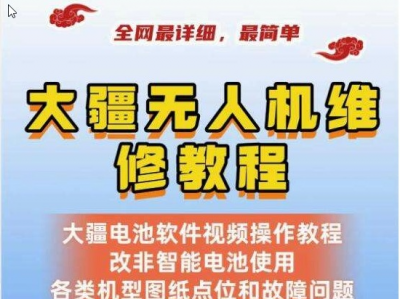 花了2万多弄到的全网最全的、热门职业无人机维修！想学的赶紧下载，以免下载链接失效