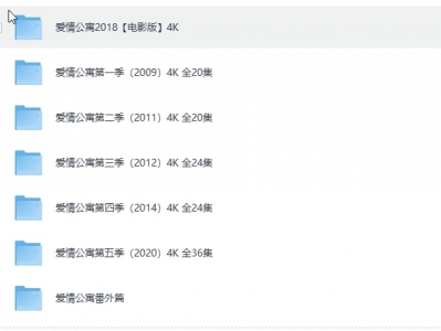 爱情公寓第一至第五季4K高清影视，熬了一晚上整理出来的热播影视资源。