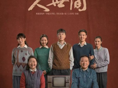 最能学到人情世故的热播电视剧《在人间》全集来了，赶紧下载保存。