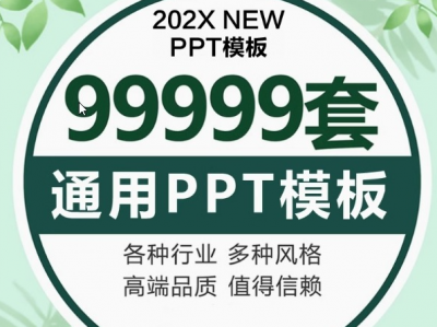 全行业的PPT模板都在这里，9999套。