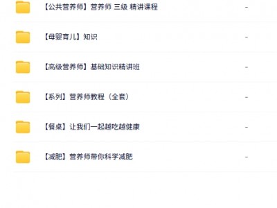 热门的营养师培训全套课程