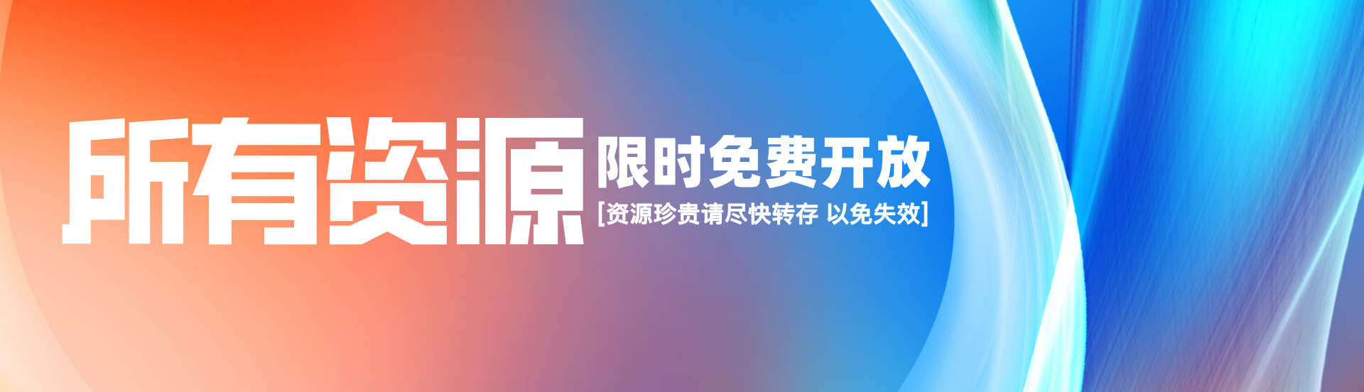 翻身资源库/各行各业的资源都在